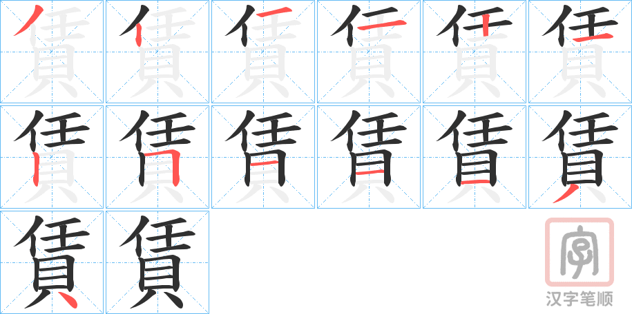 《賃》的笔顺分步演示（一笔一画写字）