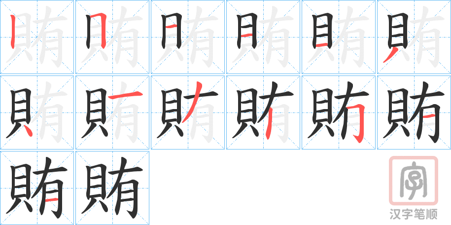 《賄》的笔顺分步演示（一笔一画写字）