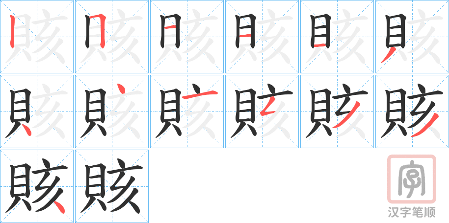 《賅》的笔顺分步演示（一笔一画写字）