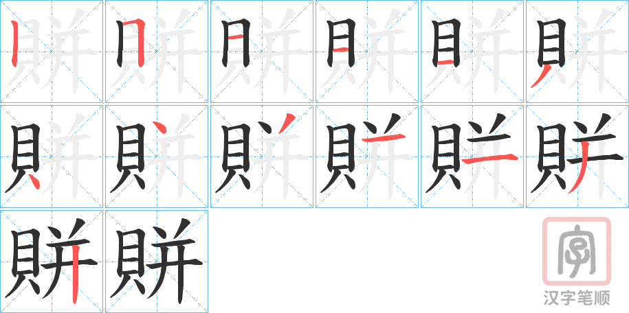 《賆》的笔顺分步演示（一笔一画写字）