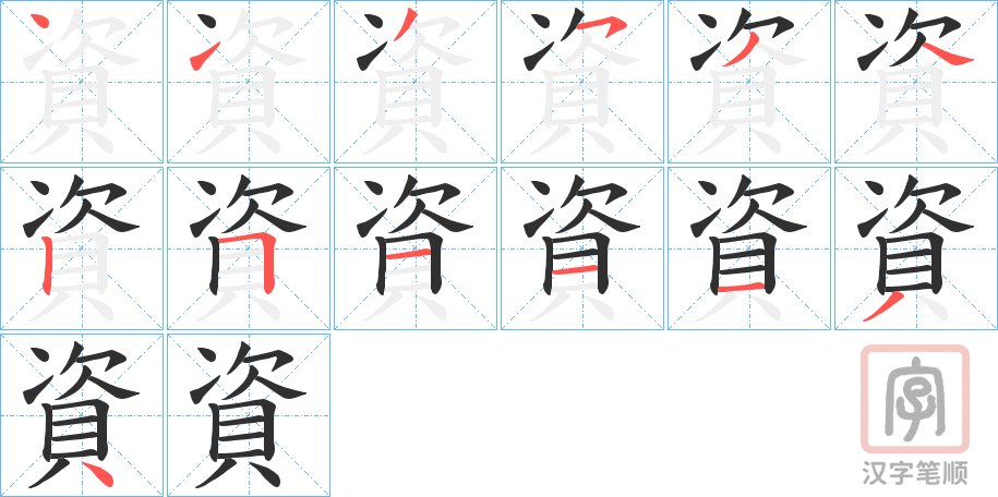 《資》的笔顺分步演示（一笔一画写字）