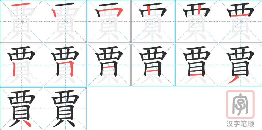 《賈》的笔顺分步演示（一笔一画写字）