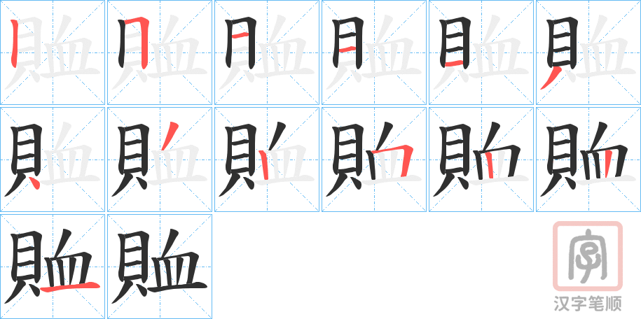 《賉》的笔顺分步演示（一笔一画写字）