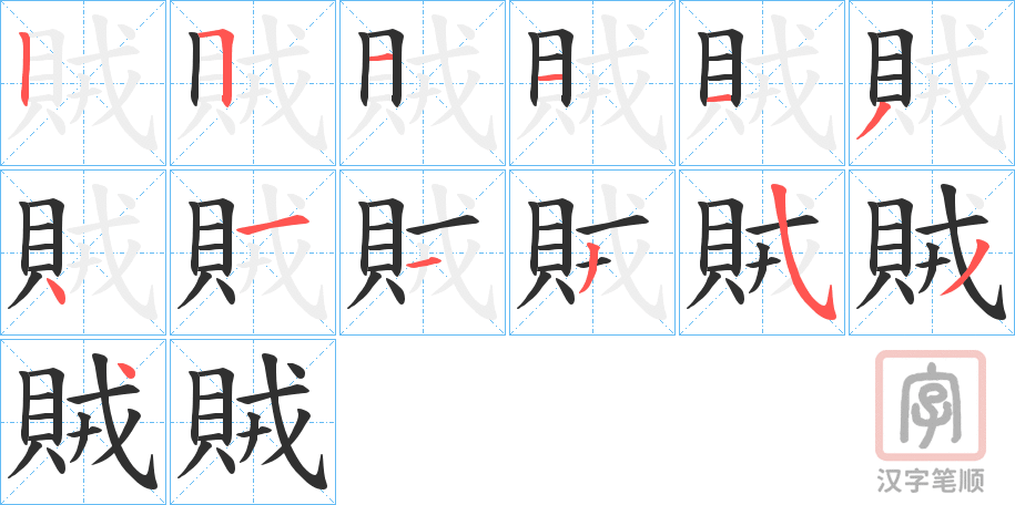 《賊》的笔顺分步演示（一笔一画写字）
