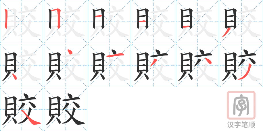 《賋》的笔顺分步演示（一笔一画写字）
