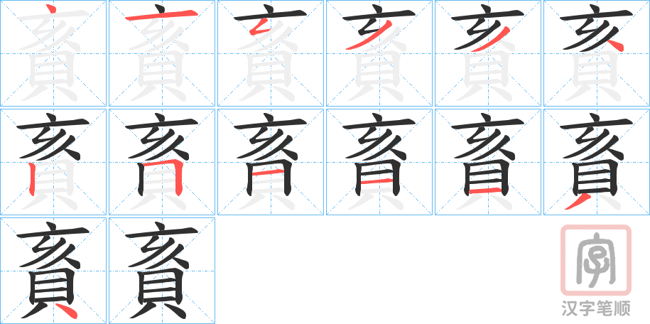《賌》的笔顺分步演示（一笔一画写字）