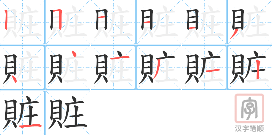 《賍》的笔顺分步演示（一笔一画写字）