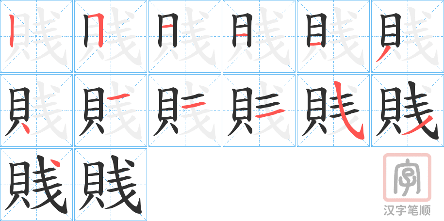 《賎》的笔顺分步演示（一笔一画写字）
