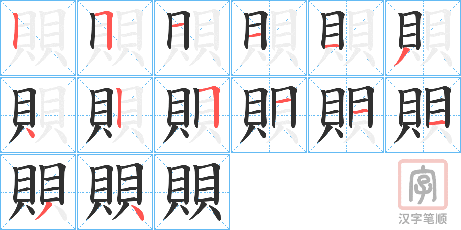 《賏》的笔顺分步演示（一笔一画写字）