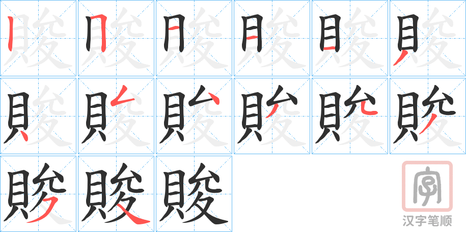 《賐》的笔顺分步演示（一笔一画写字）