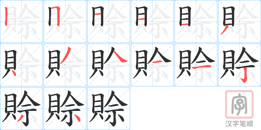 《賒》的笔顺分步演示（一笔一画写字）