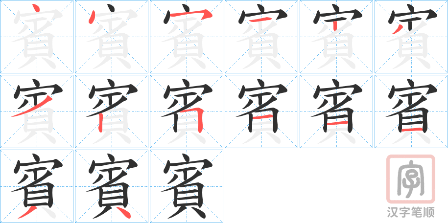 《賓》的笔顺分步演示（一笔一画写字）