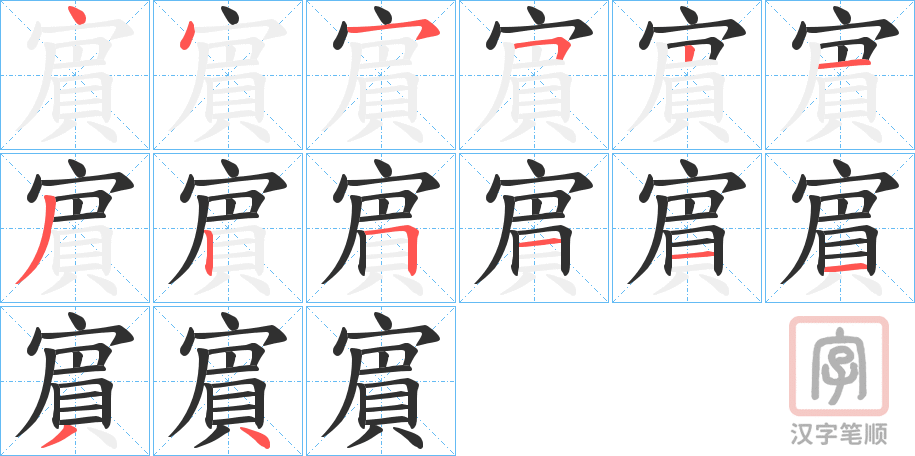 《賔》的笔顺分步演示（一笔一画写字）