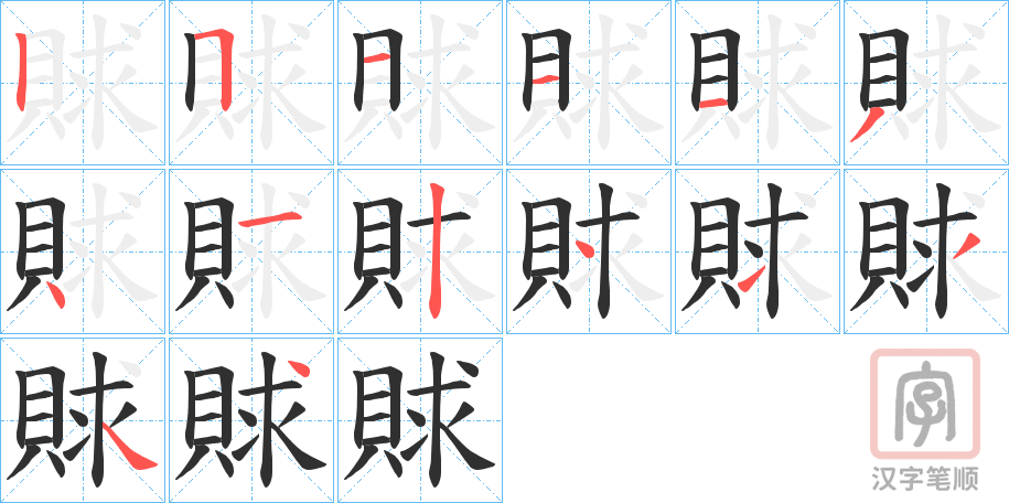 《賕》的笔顺分步演示（一笔一画写字）