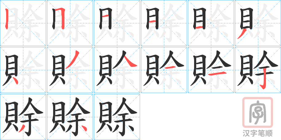 《賖》的笔顺分步演示（一笔一画写字）