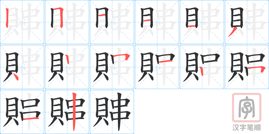 《賗》的笔顺分步演示（一笔一画写字）