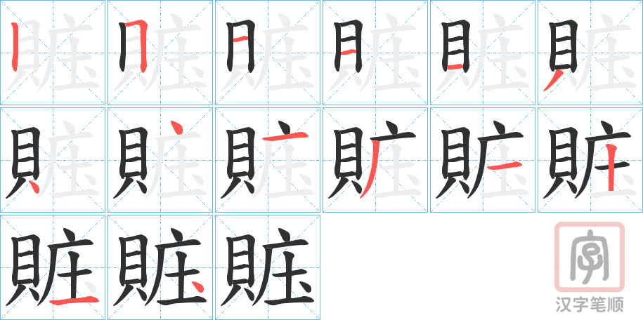 《賘》的笔顺分步演示（一笔一画写字）