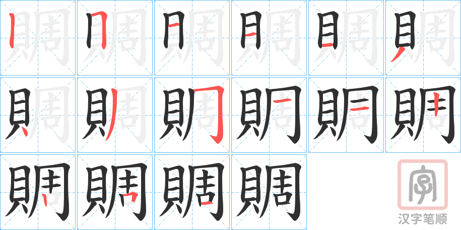 《賙》的笔顺分步演示（一笔一画写字）
