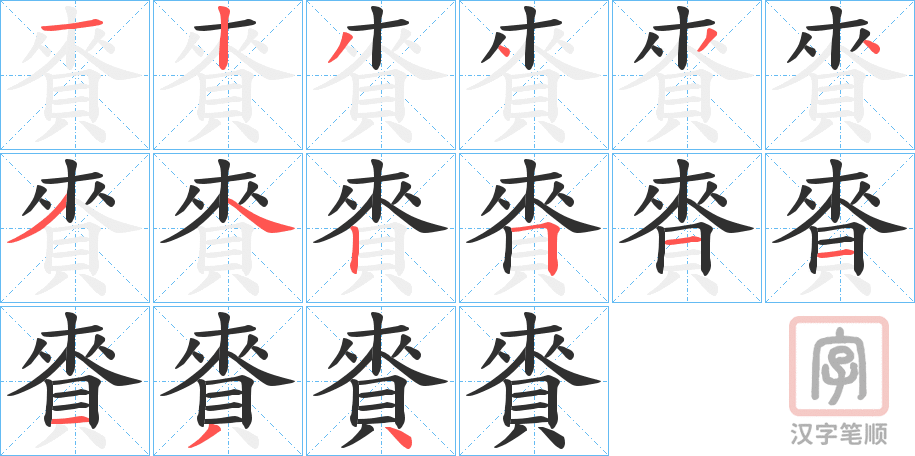 《賚》的笔顺分步演示（一笔一画写字）