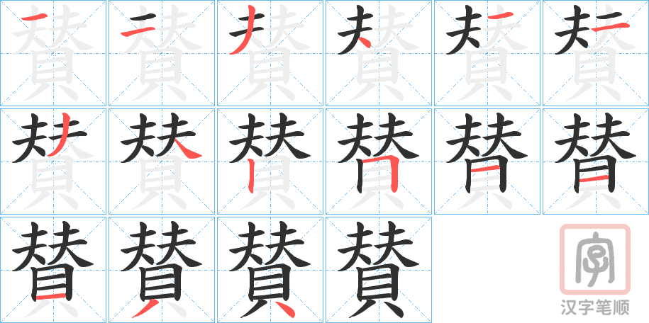 《賛》的笔顺分步演示（一笔一画写字）