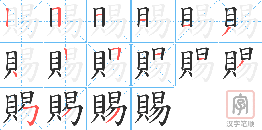 《賜》的笔顺分步演示（一笔一画写字）