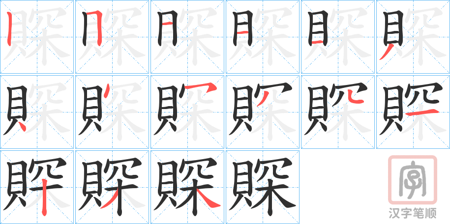 《賝》的笔顺分步演示（一笔一画写字）