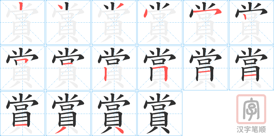 《賞》的笔顺分步演示（一笔一画写字）