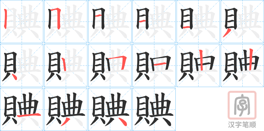 《賟》的笔顺分步演示（一笔一画写字）