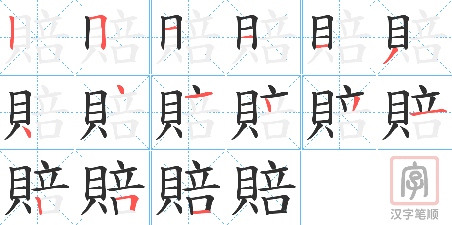 《賠》的笔顺分步演示（一笔一画写字）