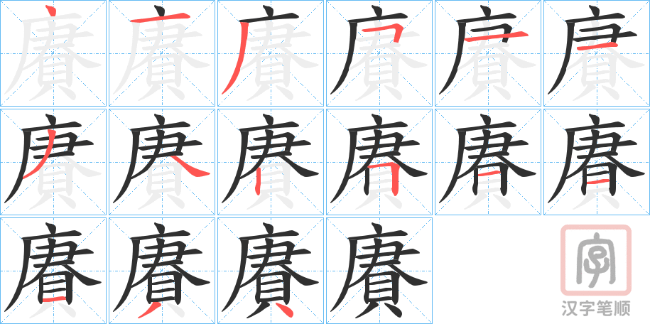 《賡》的笔顺分步演示（一笔一画写字）