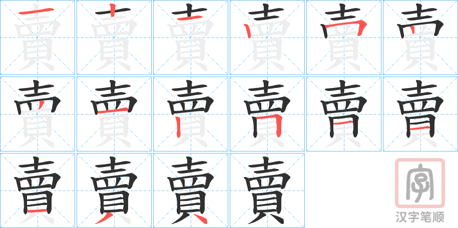 《賣》的笔顺分步演示（一笔一画写字）