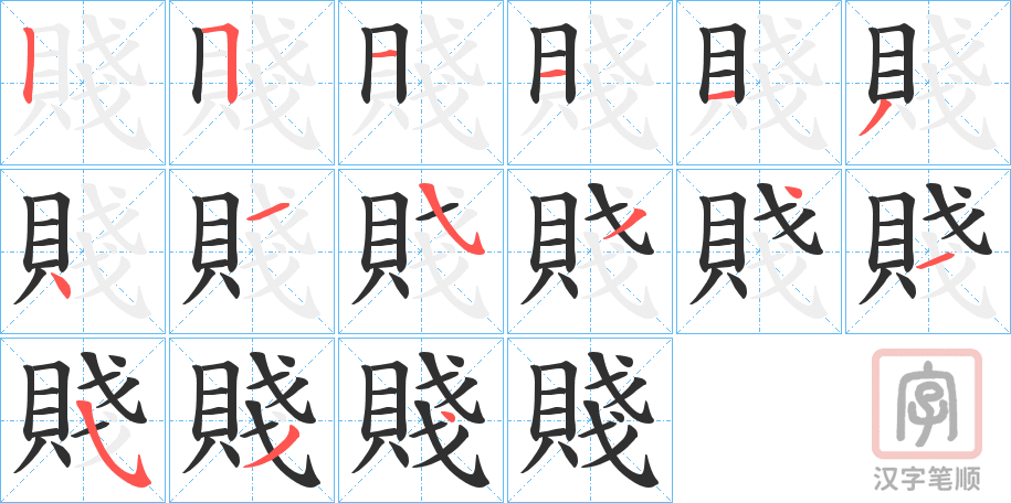 《賤》的笔顺分步演示（一笔一画写字）