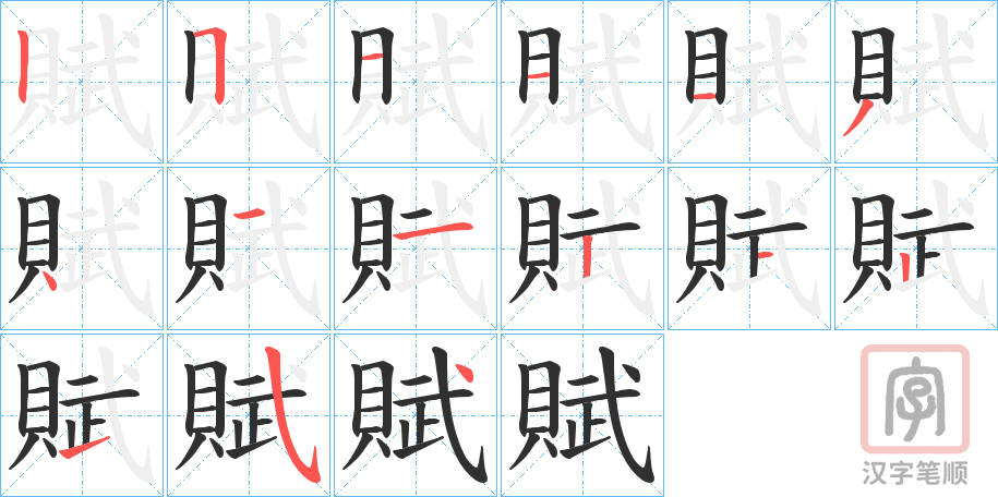 《賦》的笔顺分步演示（一笔一画写字）