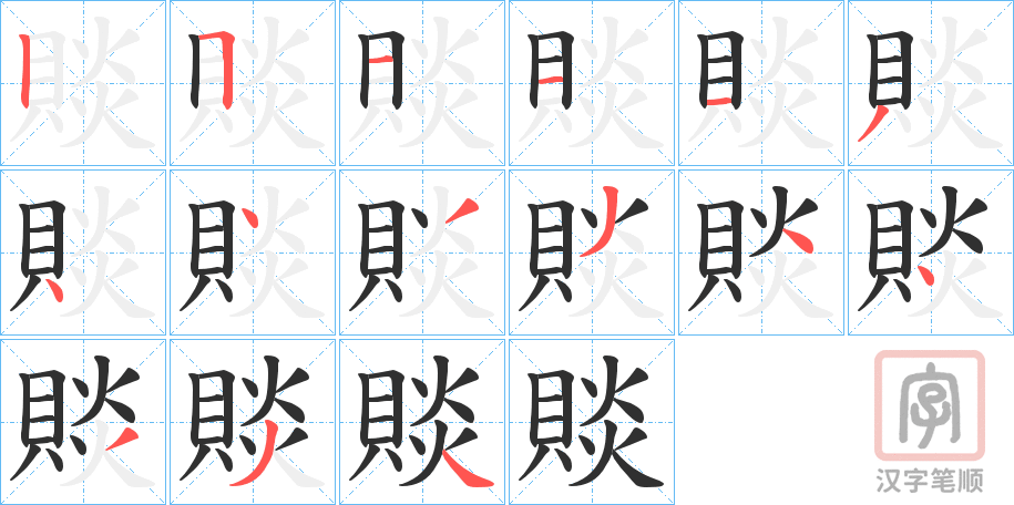 《賧》的笔顺分步演示（一笔一画写字）