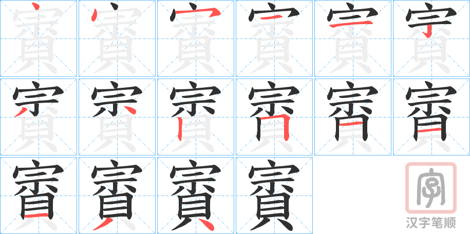 《賨》的笔顺分步演示（一笔一画写字）