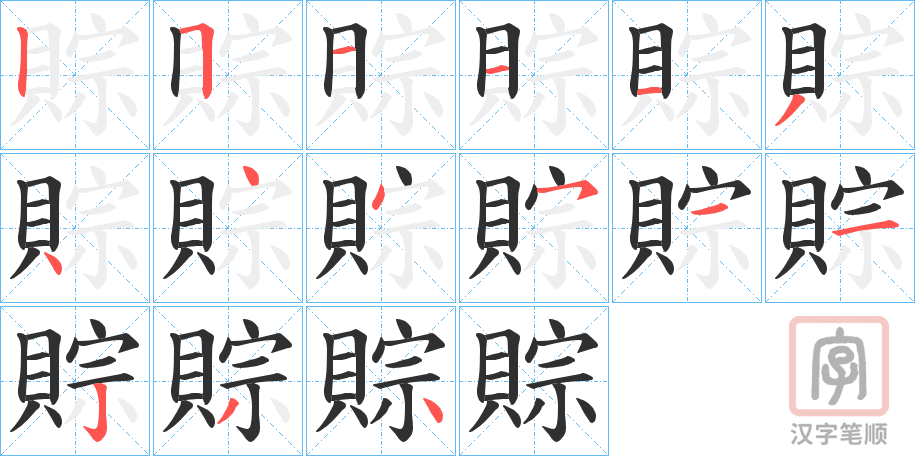 《賩》的笔顺分步演示（一笔一画写字）