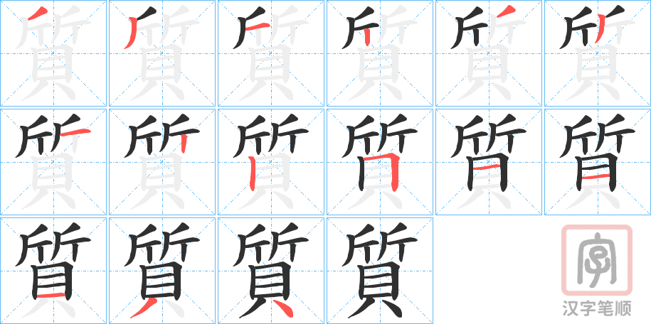 《質》的笔顺分步演示（一笔一画写字）