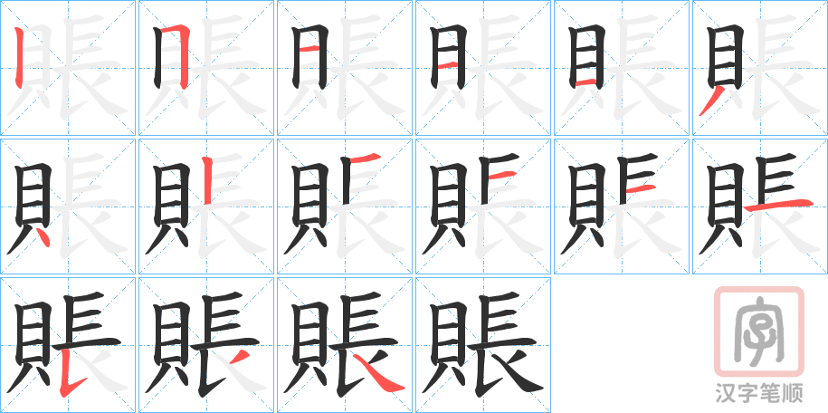 《賬》的笔顺分步演示（一笔一画写字）