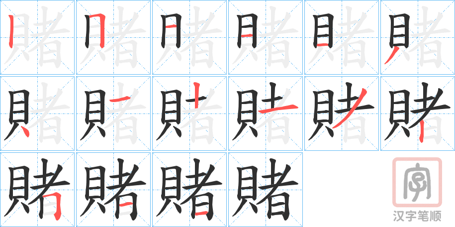 《賭》的笔顺分步演示（一笔一画写字）
