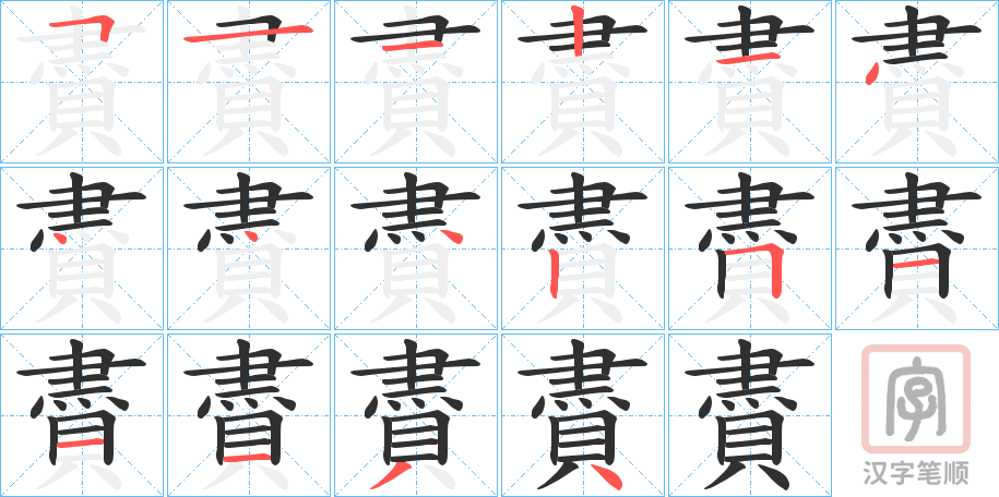 《賮》的笔顺分步演示（一笔一画写字）