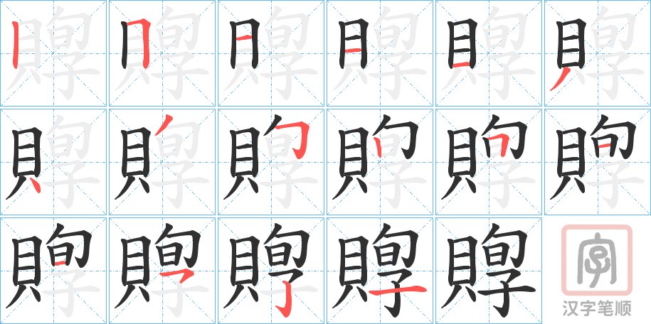 《賯》的笔顺分步演示（一笔一画写字）