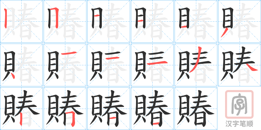 《賰》的笔顺分步演示（一笔一画写字）