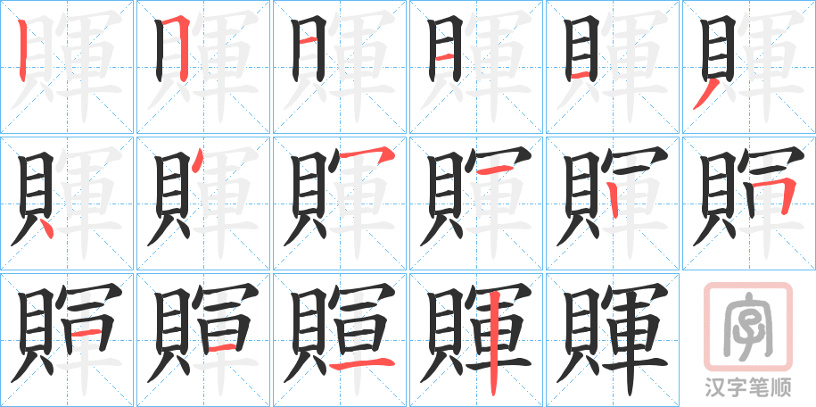 《賱》的笔顺分步演示（一笔一画写字）