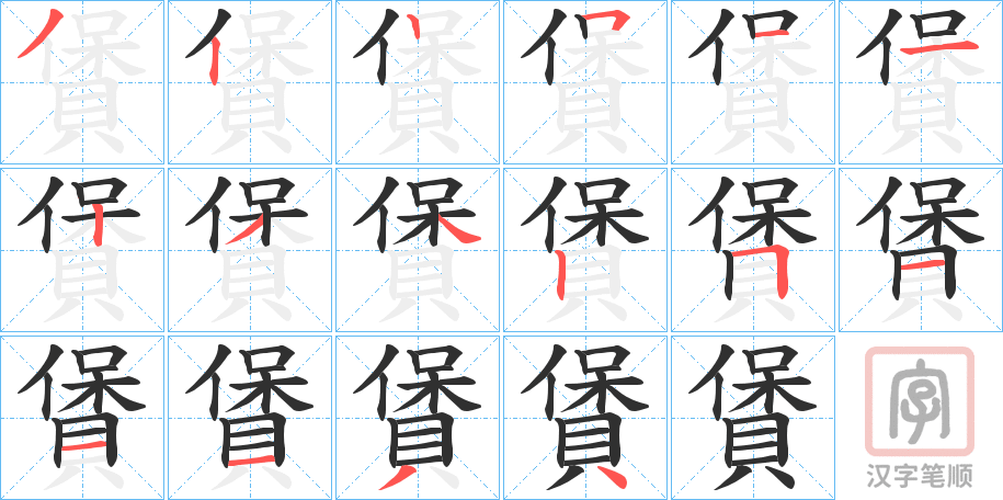 《賲》的笔顺分步演示（一笔一画写字）