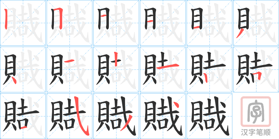 《賳》的笔顺分步演示（一笔一画写字）