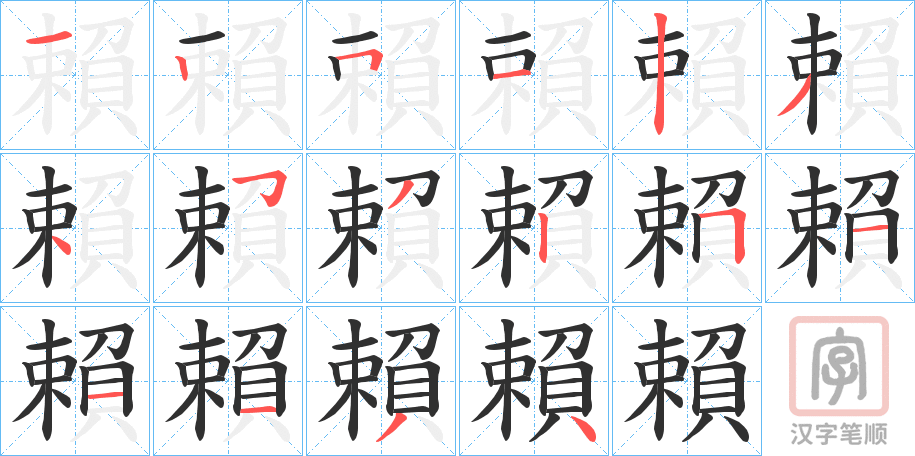 《賴》的笔顺分步演示（一笔一画写字）