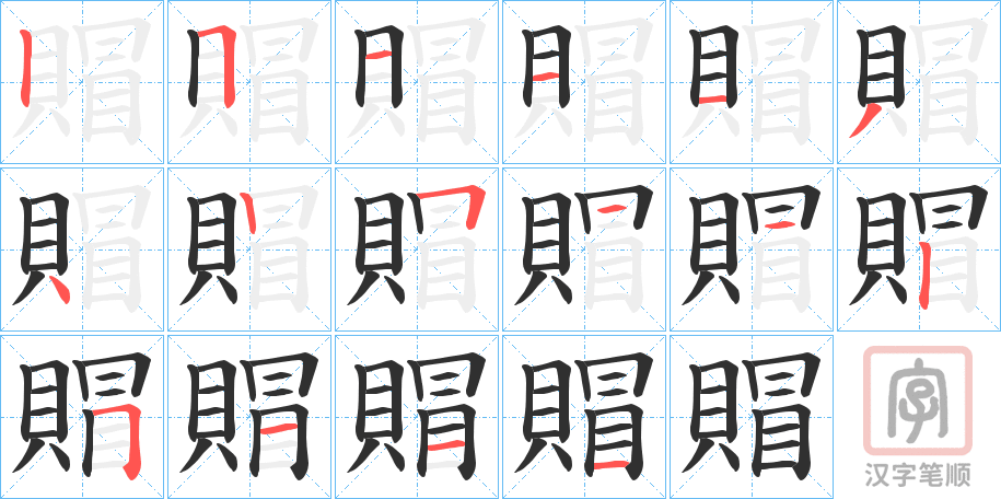 《賵》的笔顺分步演示（一笔一画写字）