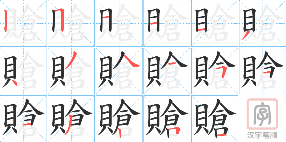 《賶》的笔顺分步演示（一笔一画写字）