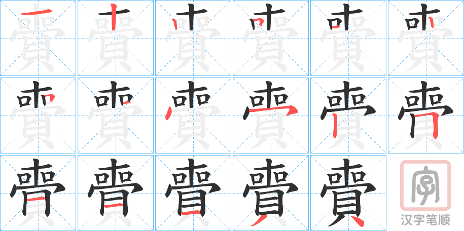《賷》的笔顺分步演示（一笔一画写字）