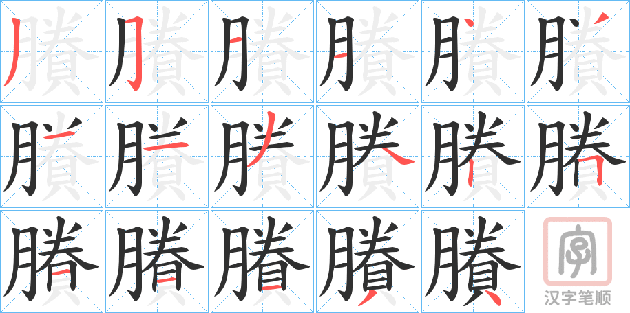 《賸》的笔顺分步演示（一笔一画写字）